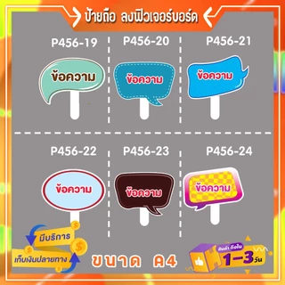 P456ป้ายคำพูด ลง พี พี บอร์ด พร้อมด้ามจับ เลือกกรอบ & แจ้งข้อความ ขนาด A4