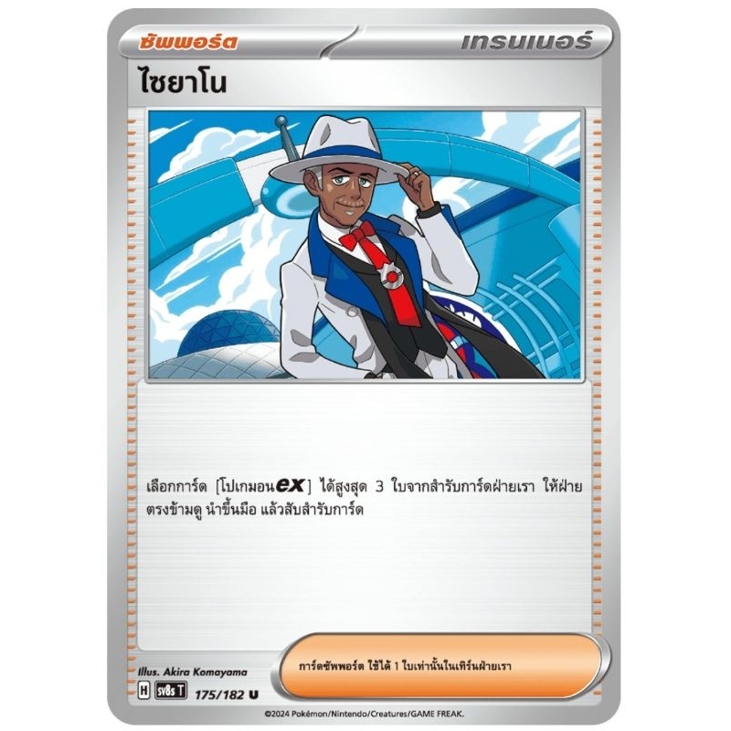 ไซยาโน ซัพพอร์ต H 175/182 การ์ดโปเกม่อน pokemon card