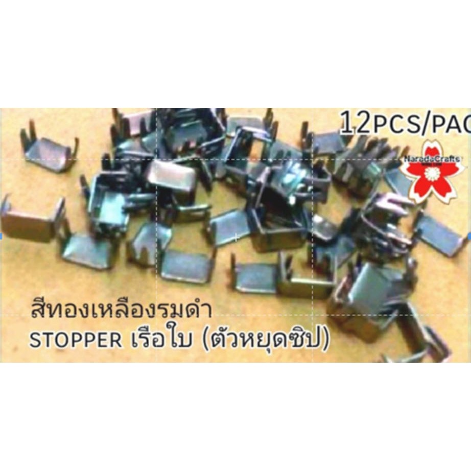 ตัวล็อคปลายซิป ตัวปิดท้ายซิป ตัวล็อกซิป stopper เรือใบ ตัวหยุดซิป ใช้กับซิป เบอร์ฟัน3 สีทองเหลืองรมดำ แพ็ดละ12ตัว
