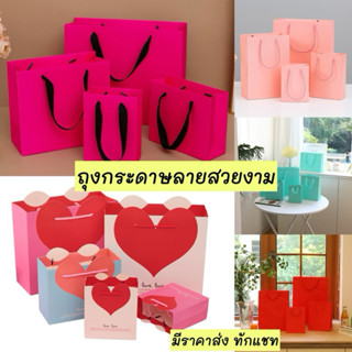 พร้อมส่ง✅ถุงกระดาษของขวัญ ถุงหัวใจ ถุงวันวาเลนไทน์ ถุงใส่ของ…