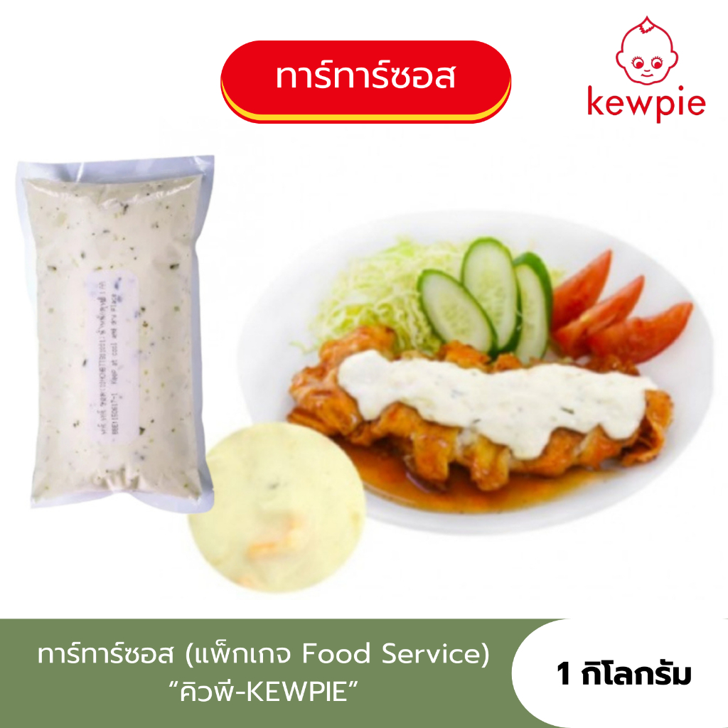 [1KG.] คิวพี-KEWPIE ทาร์ทาร์ซอส ขนาดสุดคุ้ม Food Service ผลิตจากวัตถุดิบที่คัดสรรอย่างดี ใช้สำหรับเมนูสลัดต่างๆ