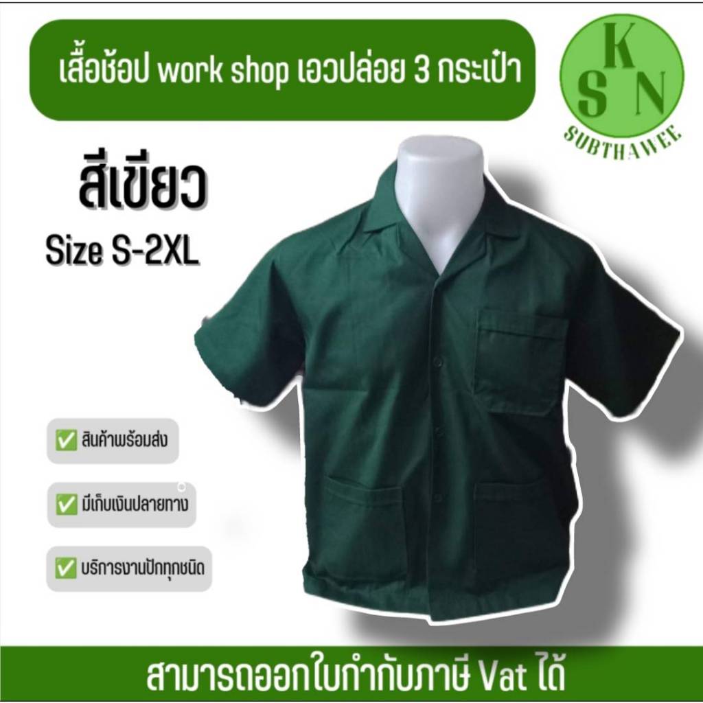 เสื้อช็อปช่างสีเขียว เสื้อช็อปสำเร็จรูป ราคาถูก !!! มีเก็บปลายทาง พร้อมส่ง