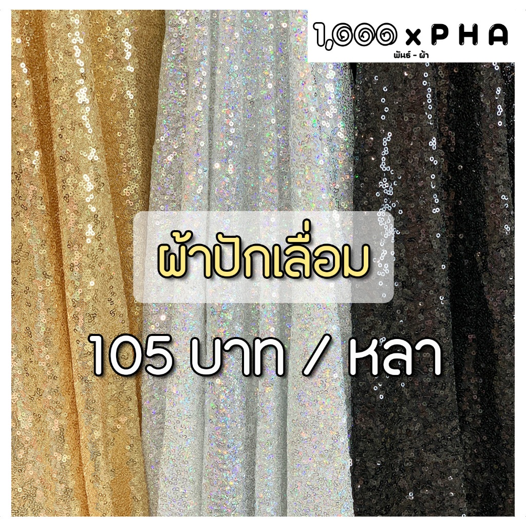 ผ้าปักเลื่อม เม็ดเล็ก ตัดชุดแฟชั่น ประดับตกแต่งวิ้งค์ๆ ผ้าเมตร (ผ้าหน้ากว้างประมาณ 55 นิ้ว)