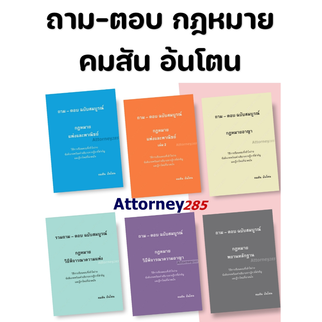 ถาม ตอบ กฎหมาย (คมสัน อ้นโตน) แพ่ง 1-2 อาญา วิ.แพ่ง วิ.อาญา พยาน