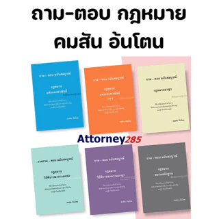 ถาม ตอบ กฎหมาย (คมสัน อ้นโตน) แพ่ง 1-2 อาญา วิ.แพ่ง วิ.อาญา พยาน