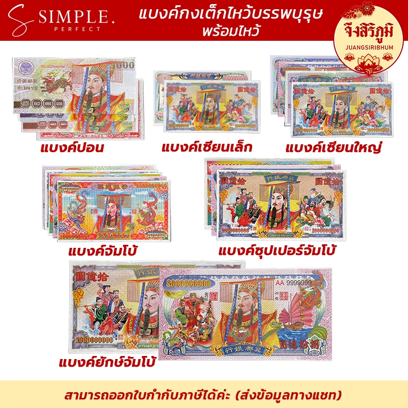 จึงสิริภูมิ : แบงค์ กระดาษไหว้ แบงก์พันล้าน ขนาดจัมโบ้ ไหว้บรรพบุรุษ ไหว้เจ้า