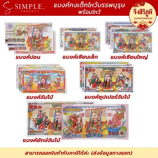 จึงสิริภูมิ : แบงค์ กระดาษไหว้ แบงก์พันล้าน ขนาดจัมโบ้ ไหว้บรรพบุรุษ ไหว้เจ้า