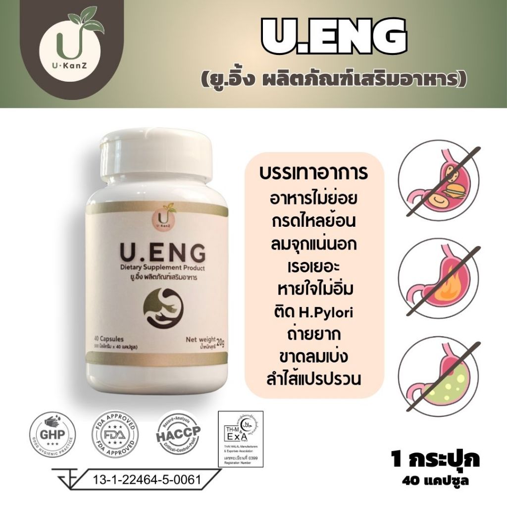 U.ENG ยู.อิ้ง ผลิตภัณฑ์เสริมอาหาร เพื่อฟื้นฟูระบบย่อย แก้กรดไหลย้อน ลมจุกแน่น อาหารไม่ย่อย ถ่ายยาก 1 กระปุก 40 แคปซูล