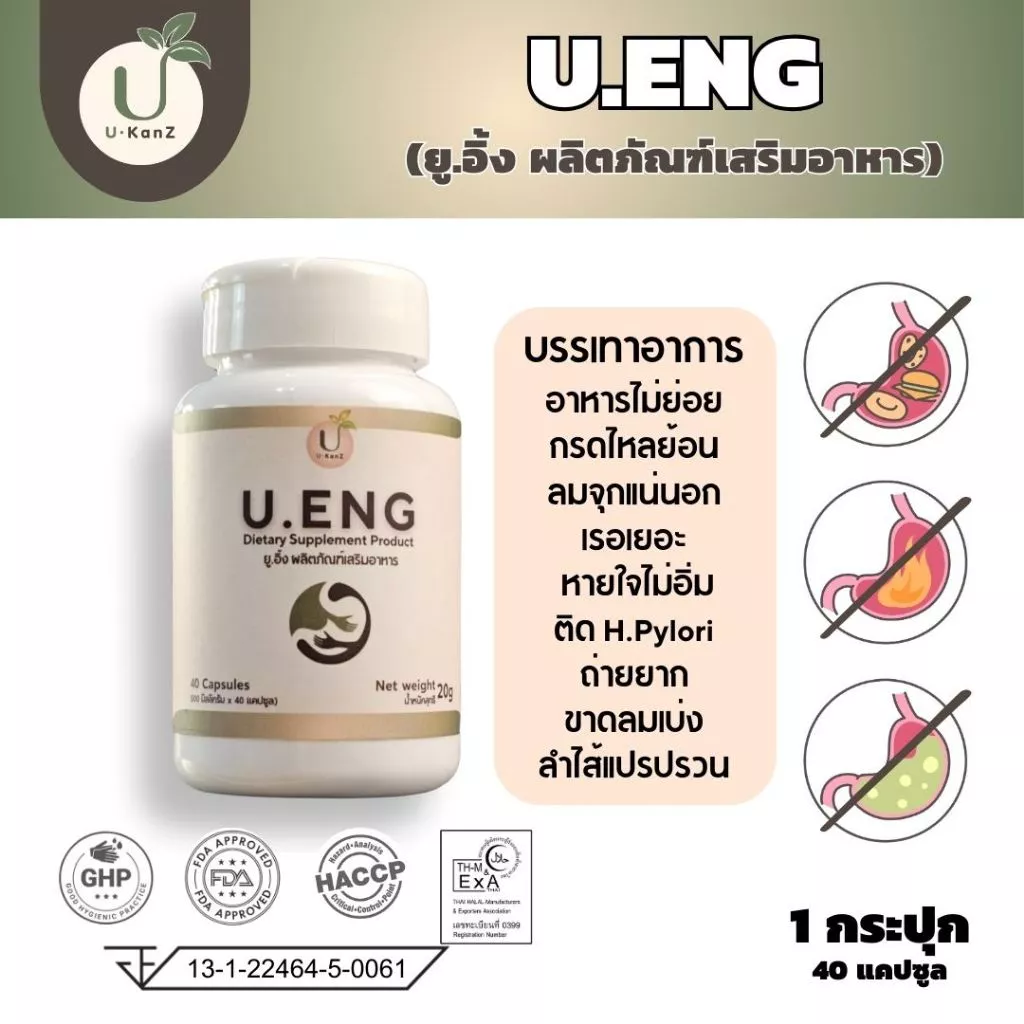 U.ENG ยู.อิ้ง ผลิตภัณฑ์เสริมอาหาร เพื่อฟื้นฟูระบบย่อย แก้กรดไหลย้อน ลมจุกแน่น อาหารไม่ย่อย ถ่ายยาก 1 กระปุก 40 แคปซูล