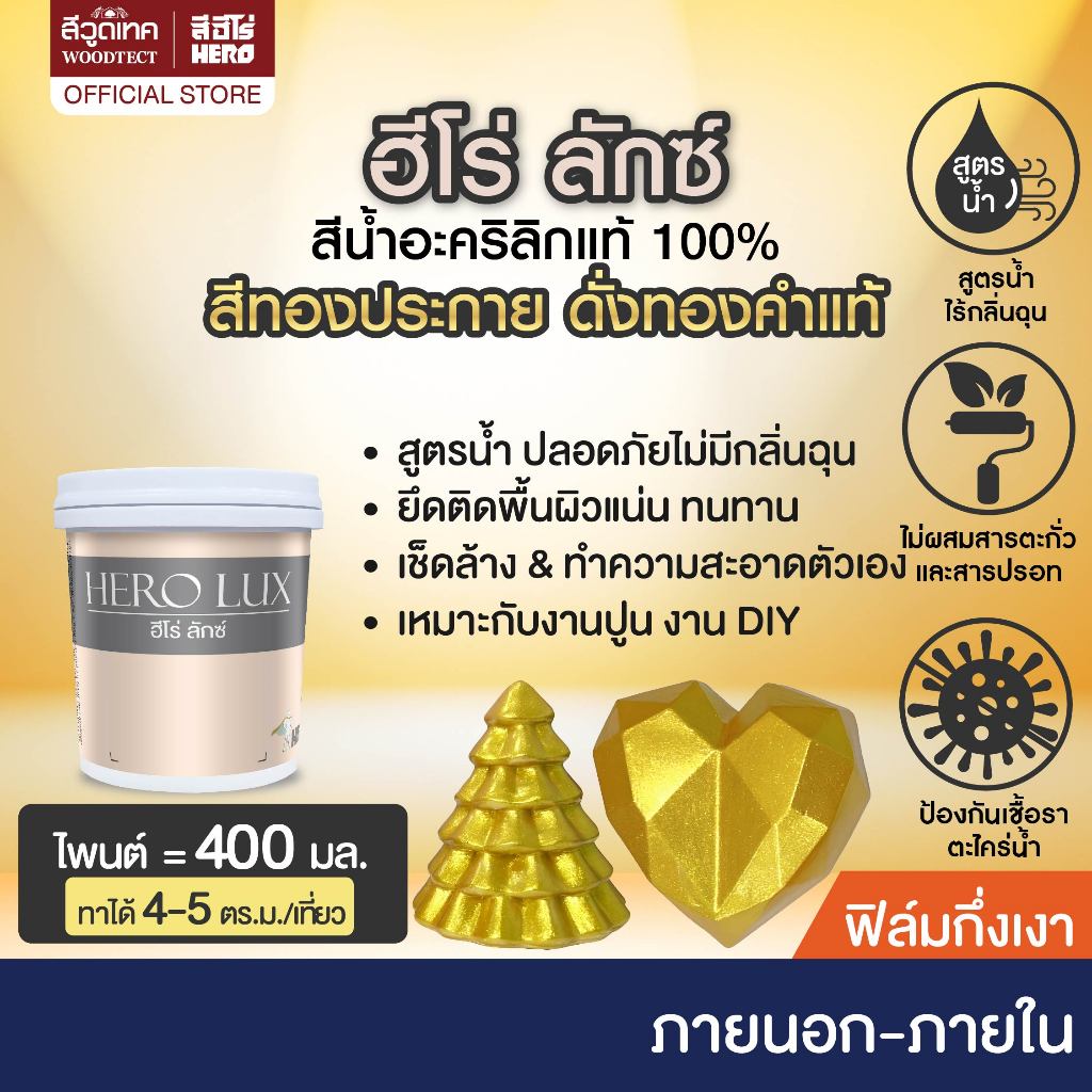 ฮีโร่ ลักซ์ สีทอง สูตรน้ำ HL-G888 (ขนาด 400 มล.) Hero Lux  Acrylic Gold Paint
