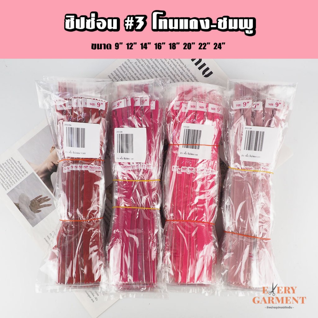 ซิปกระโปรง ยาว9นิ้ว-24นิ้ว โทนสีแดง-ชมพู ซิปซ่อนคุณภาพดี ซิปซ่อนเย็บเสื้อผ้า