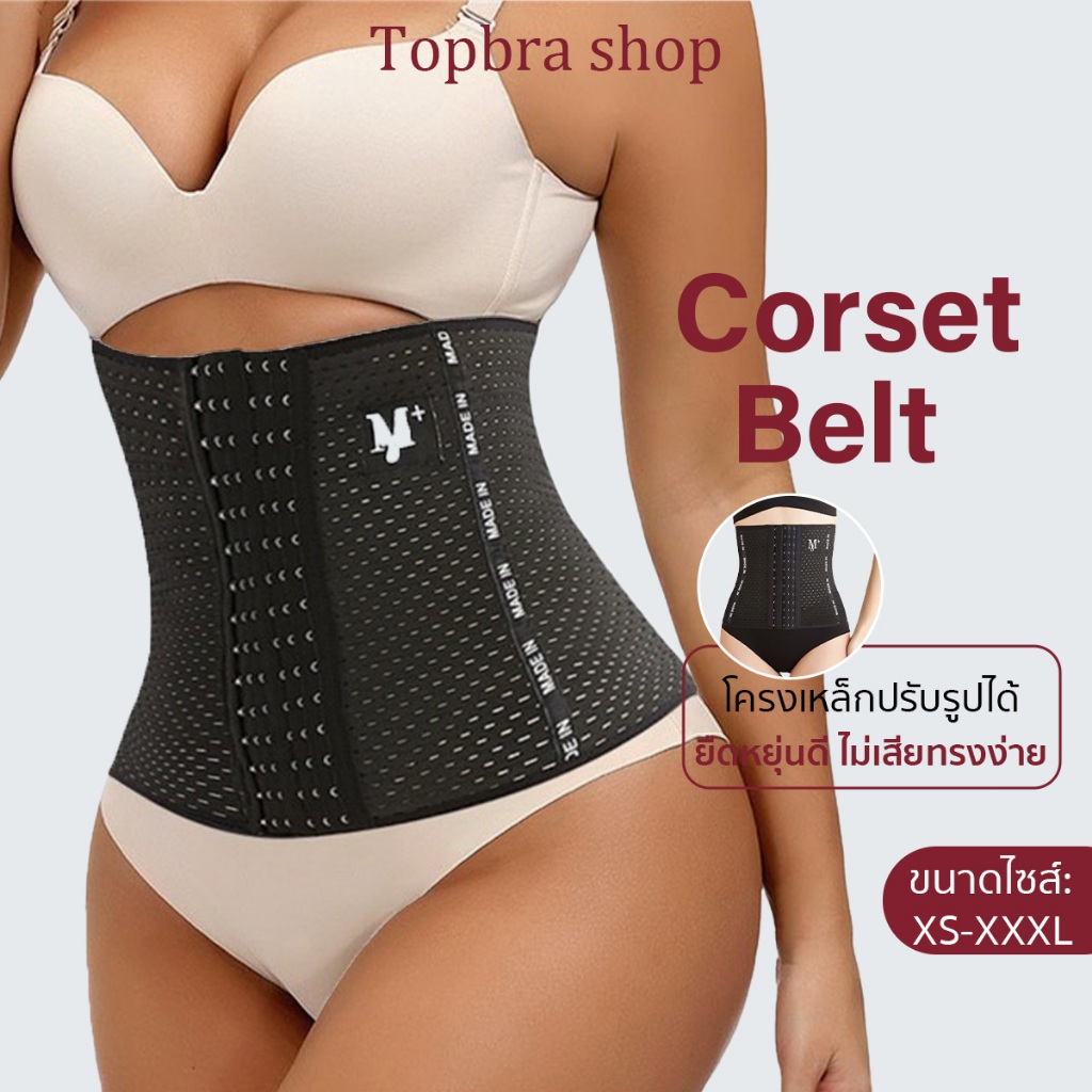 Top-bra คอร์เซ็ท กระชับสัดส่วน เก็บหน้าท้อง สร้างเอวเอส คุณภาพดี ราคาถูก ไม่ม้วน ไม่อับชื้น พุง B100