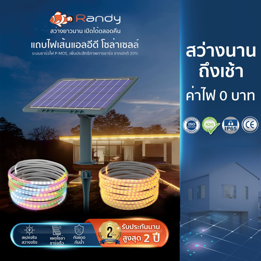 RANDY ไฟเส้นพรีเมี่ยม ไฟประดับปีใหม่ Randy Strip Light premium Solar cell
