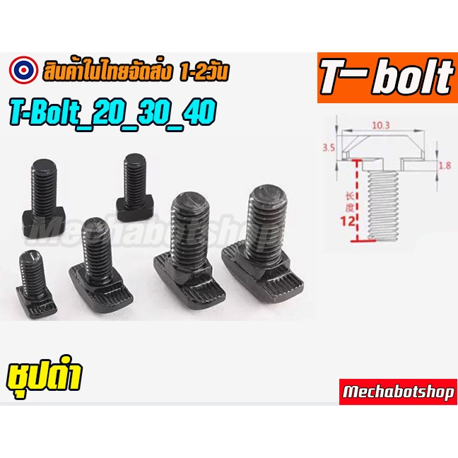 [พร้อมส่ง] ชุปดำ T-bolt M5 M6 M8 Profile 2020 3030 4040 ตัวยึดอลูมิเนียมโปรไฟล์