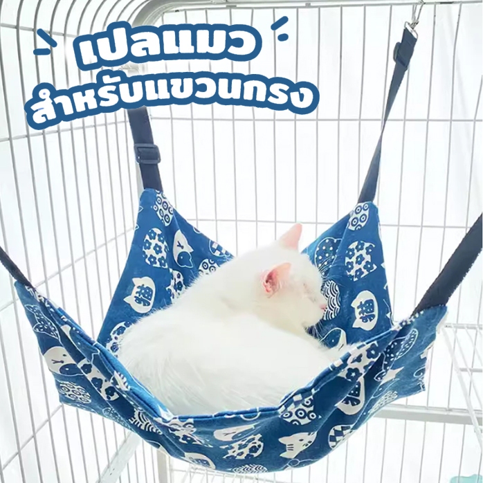 เปลแมว เกรดพรีเมี่ยม ผ้านุ่ม นอนสบาย ที่นอนแมว สำหรับแขวนกรง เปลสัตว์เลี่ยง สำหรับแมวและสุนัข