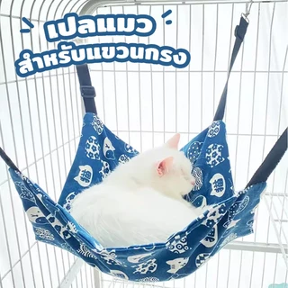 เปลแมว เกรดพรีเมี่ยม ผ้านุ่ม นอนสบาย ที่นอนแมว สำหรับแขวนกรง เปลสัตว์เลี่ยง สำหรับแมวและสุนัข