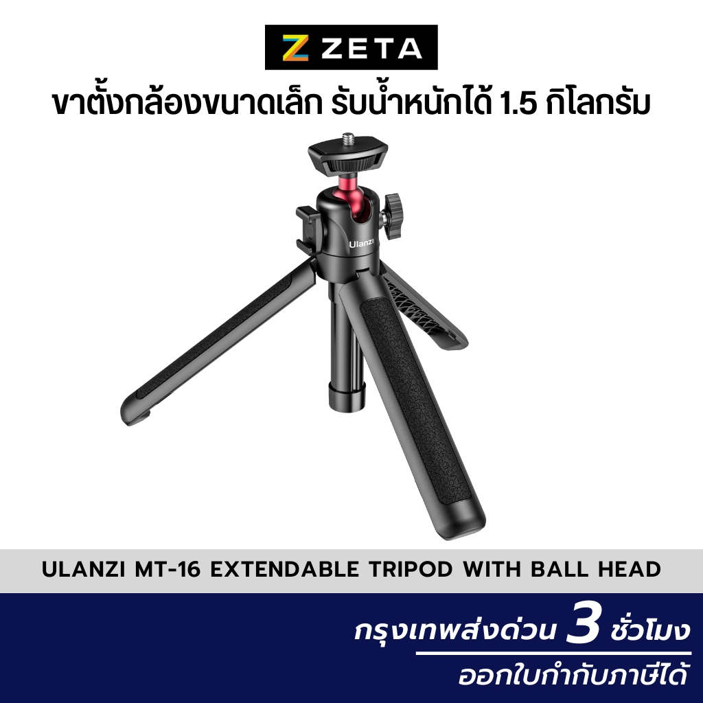 Ulanzi MT-16 Extendable Tripod with Ball Head ขาตั้งกล้อง มือถือ ไม้เซลฟี่ รับน้ำหนักได้ 1.5 กก.
