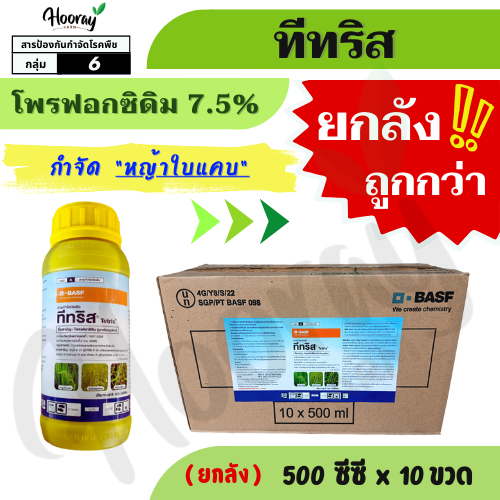 💥💥ยกลัง💥💥 ทีทริส 500 ซีซี x 10 ขวด (ของแท้)( โพรฟอกซิดิม ) กำจัดหญ้าข้าวนก หญ้าดอกขาว หญ้านกสีชมพูก