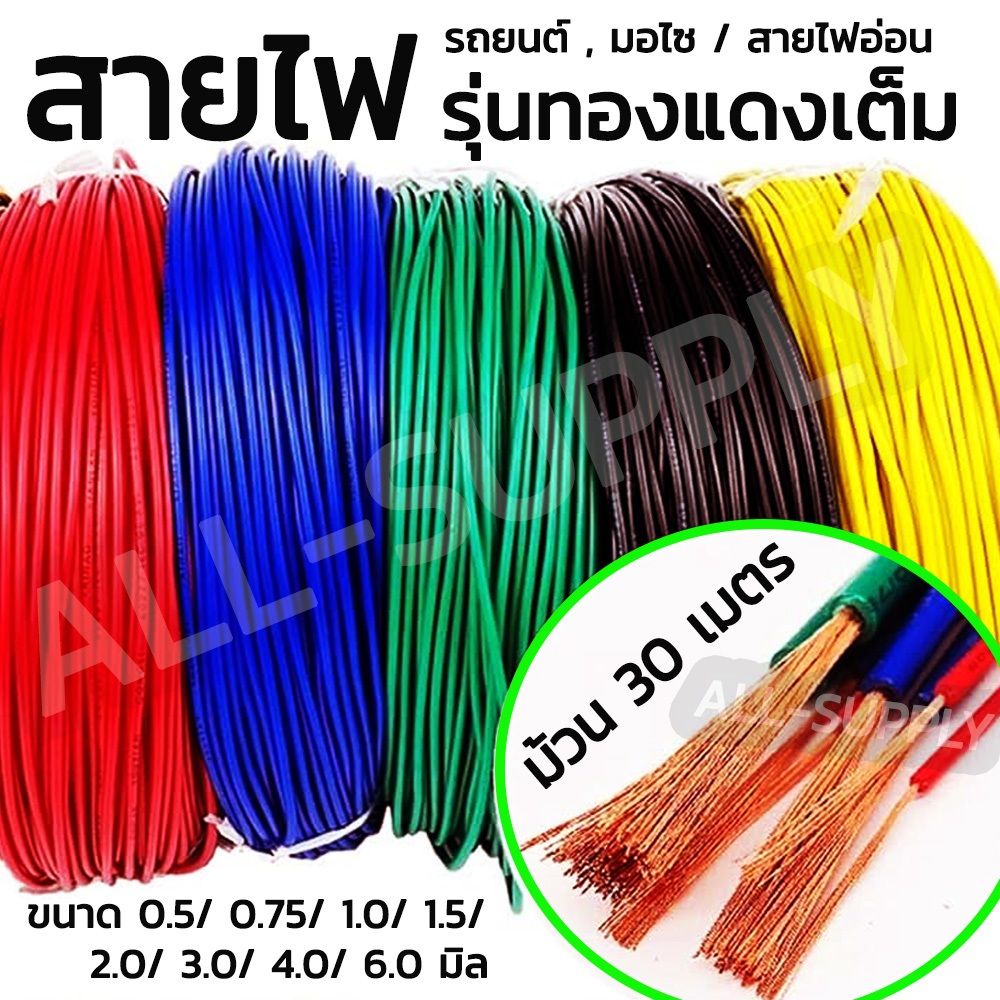 เก็บโค๊ด MT11BTลด50บาท สายไฟ / สายไฟรถ #เลือกขนาด 0.5 ถึง3.0มิล (1ม้วน=30 เมตร) มอไซ รถยนต์ น็อตแต่ง ชุดสี ซ่อมเกลียว