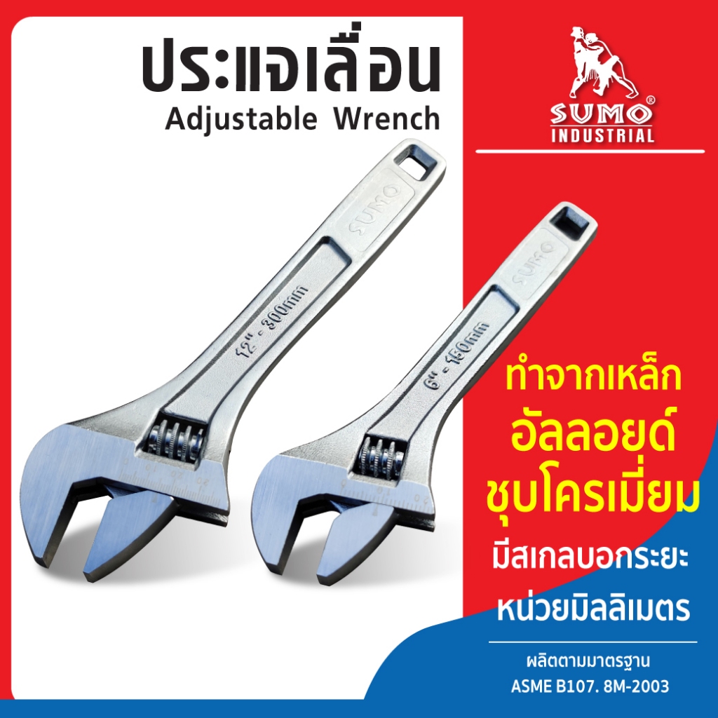 ประแจเลื่อน ประแจอเนกประสงค์ กุญแจเลื่อน SUMO ขนาด 6 8 10 12 นิ้ว แข็งแรง ด้ามจับถนัดมือ