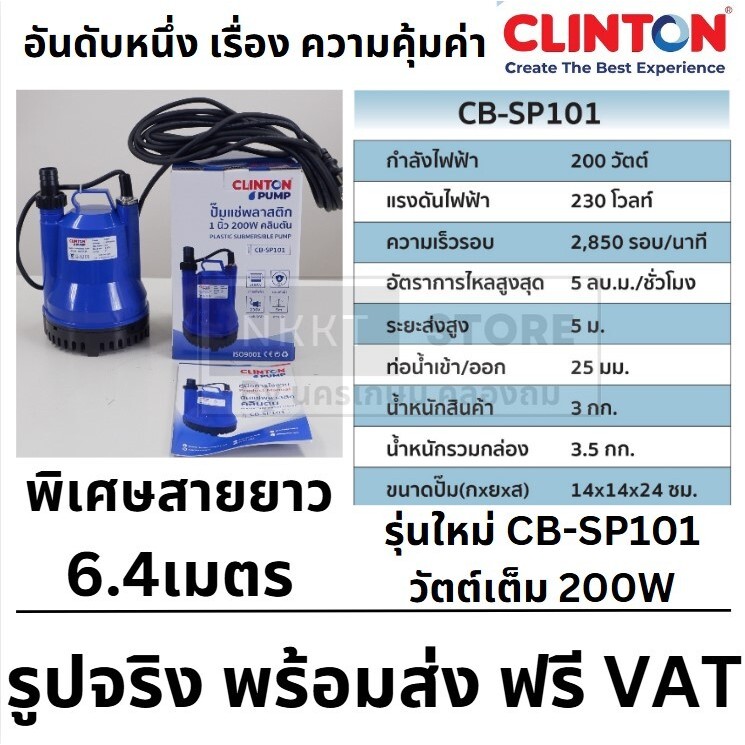 CLINTON ปั๊มแช่พลาสติก รุ่น SP101 200W คลินตัน  ของแท้ 100 % โดยตัวแทนจำหน่าย