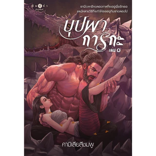 สถาพรบุ๊คส์ หนังสือ นิยายรัก บุปผาการกะ เล่ม 1-2 (จบ) โดย คามิเลียสีชมพู