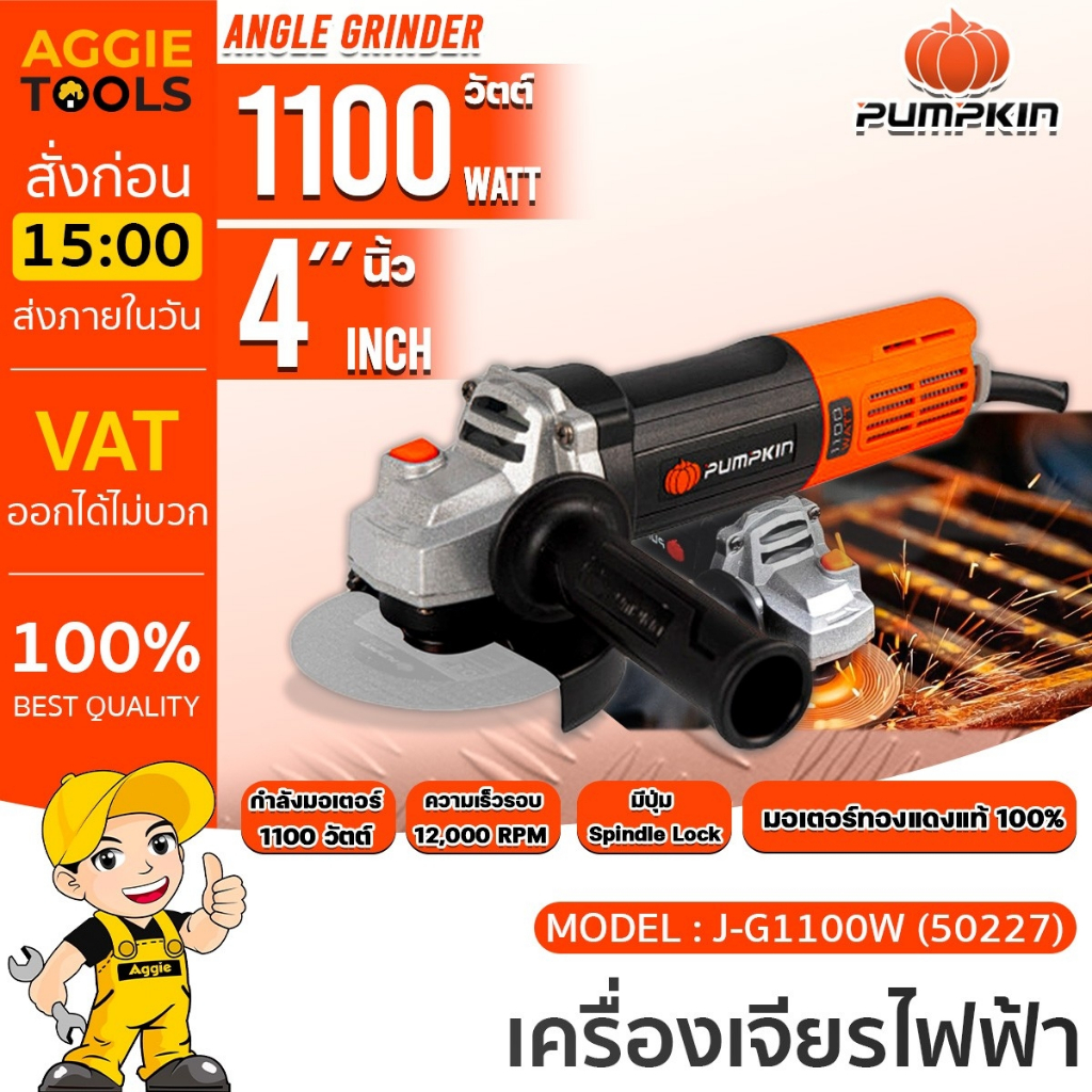 PUMPKIN เครื่องเจียร์ 4 นิ้ว รุ่น J-G1100W (50227) กำลัง 1100 วัตต์ เครื่องเจียร์ ลูกหมู เจียร์