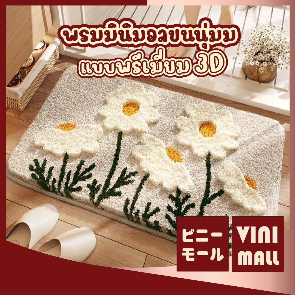 【VINIMALL คุณภาพดี】MM413 พรมลายดอกไม้ นุ่มพิเศษ ซับน้ำเร็ว แห้งไว กันลื่น สไตล์มินิมอล 40x60 cm GB GR