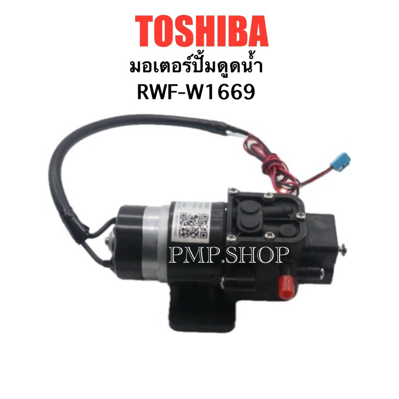 TOSHIBA มอเตอร์ปั้มดูดน้ำ เครื่องกดน้ำ รุ่น RWF-W1669