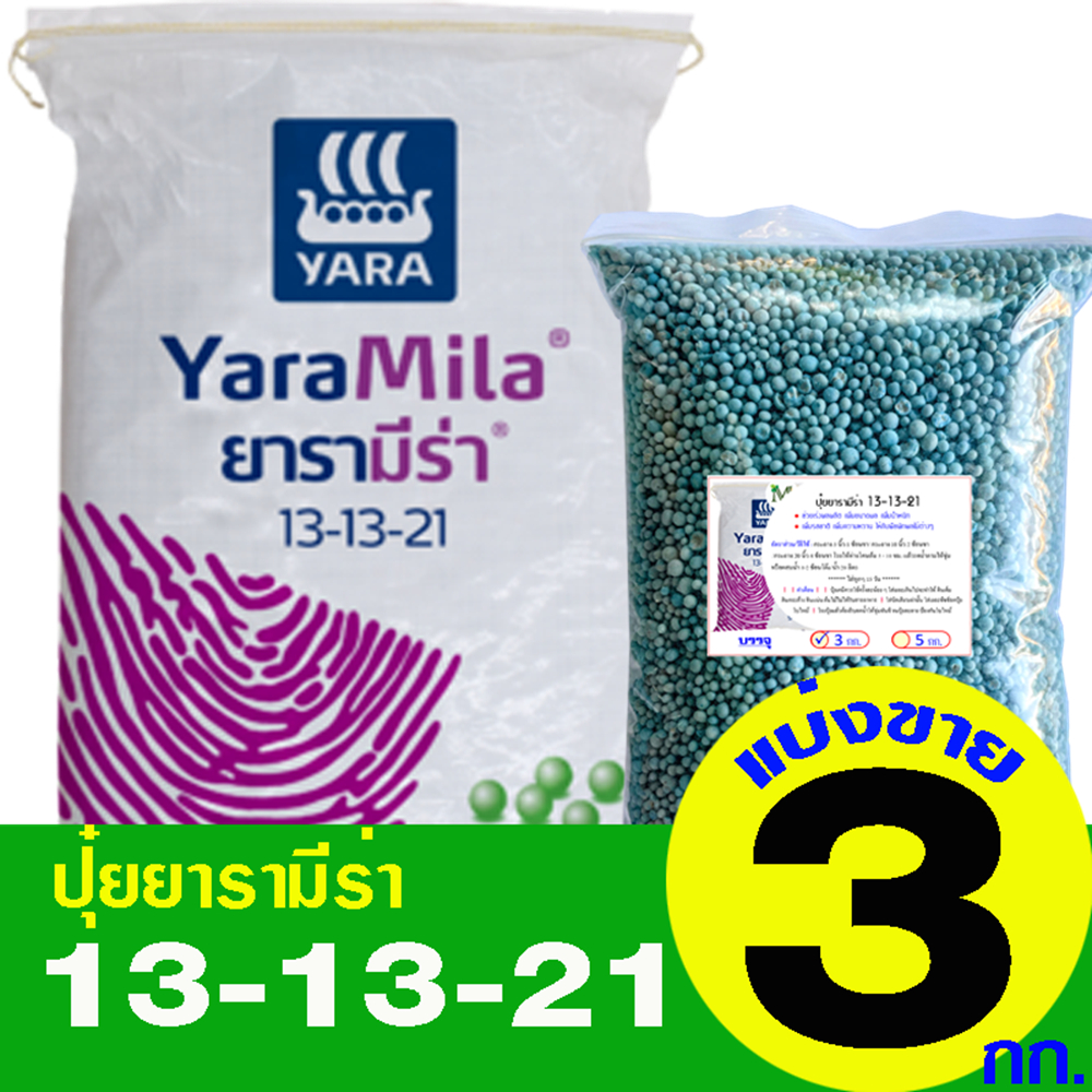ปุ๋ยยารามีร่า สูตร 13-13-21 แบ่งขาย 3 กิโลกรัม