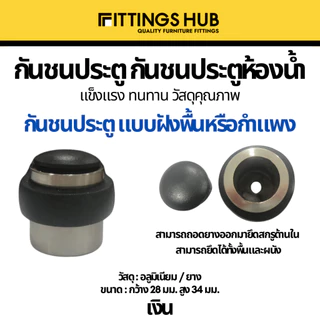 กันชนประตู door stopper แบบฝังพื้น แบบธรรมดา/แขวน กันชนประตูสแตนเลส 304 แม่เหล็ก ยาง- Fittingshub