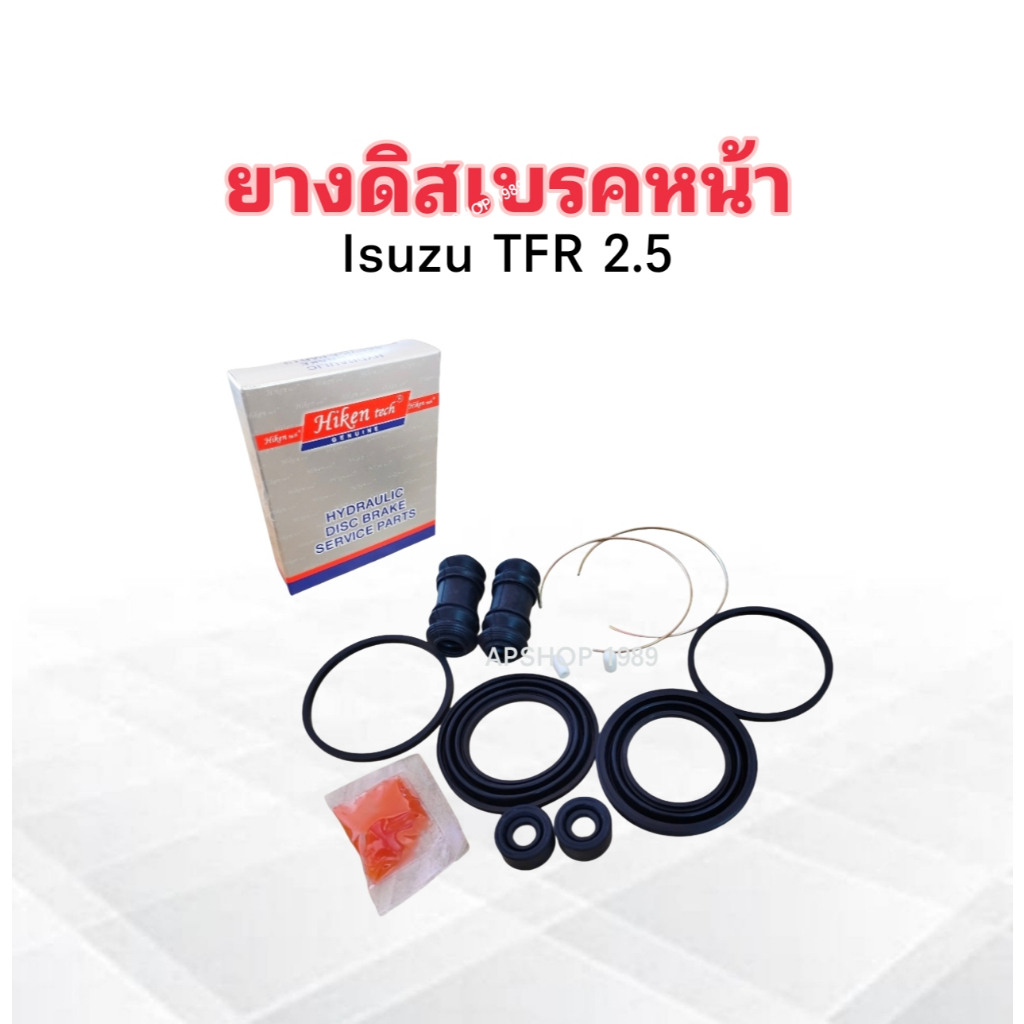 ยางดิสเบรคหน้า Isuzu TFR ปี90-97 4JA1 (L ,R) 2-3/8" A248 P Hiken ชุดซ่อมยางดิสเบรค ชุดซ่อมดิสเบรคหน้