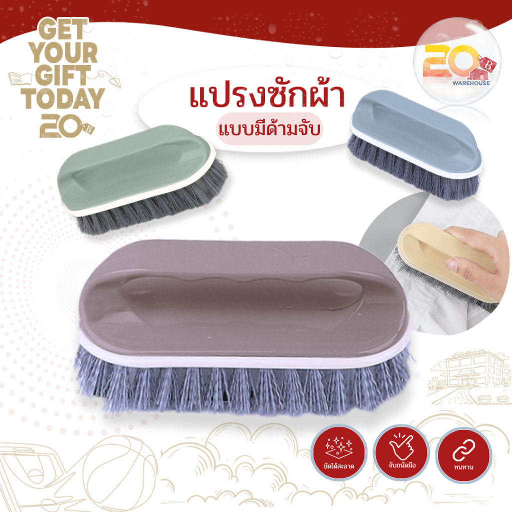 20warehouse แปรงขัดซักผ้า รองเท้า แปรงซักผ้ามีด้ามจับ ขนแปรงแข็งแรง แปรงซักผ้าแปรงทําความสะอาด