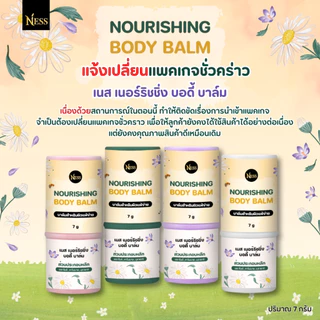 บาล์มบำรุงผิว ness🪻🌼 บรรเทาอาการแพ้ แสบ แดง คัน ลดผดผื่น ยุงกัด แมลงกัด บาล์มสำหรับผิวแพ้ง่าย 7g