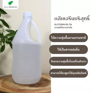 กลีเซอรีนบริสุทธิ์ (เกรดสกัดจากปาล์ม) Refined Glycerin Palm 99.7% (USP Grade) ไม่เจือจาง