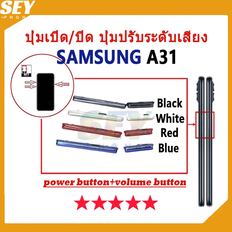 ปุ่มเปิด/ปิด ปุ่มปรับระดับเสียง ปุ่มสวิตช์เปิด Samsung A31 ปุ่มกดสวิทช์ด้านนอก Power button volume button A31