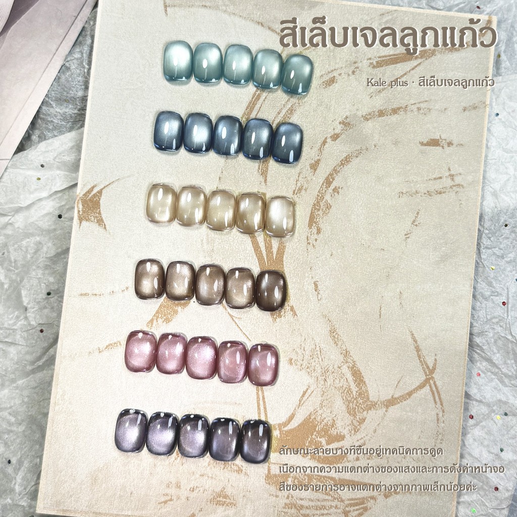 สีทาเล็บ Kale Plus สีเล็บเจลลูกแก้ว เจลลูกแก้ว  XZMMY ลูกแก้ว 8ml - ทําเล็บ