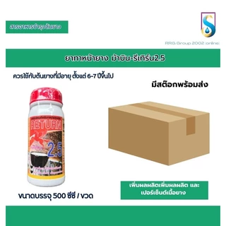 ม้าบิน รีเทิร์น ยาทาหน้ายาง ตรา ม้าบิน รีเทิร์น บำรุงน้ำยาง