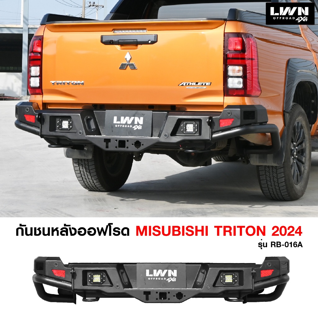 กันชนท้าย Triton 2024 รุ่น RB-016A รองรับระบบ Radar แบรนด์ LWN4x4 OFF ROAD เหล็กหนา ลากได้จริง