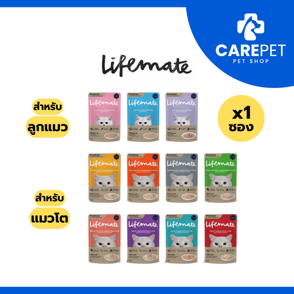(1 ซอง) Lifemate อาหารเปียกแมว แบรนด์แรกที่เป็นสูตร Complete & Balanced สารอาหารอัดแน่นทุกซอง