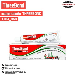 ThreeBond แชลคหลอดทาประเก็น สำหรับซ่อมรถยนต์และรถจักรยานยนต์…