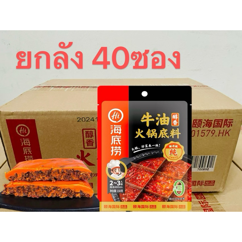 พริกหม่าล่าสำเร็จรูป Haidilao ยกลัง 40ซอง ( 海底捞 牛油火锅底料 1件40包）ซองละ150g รสเนื้อ พริก หม่าล่า สำเร็จรูป ทำชาบูหม่าล่า