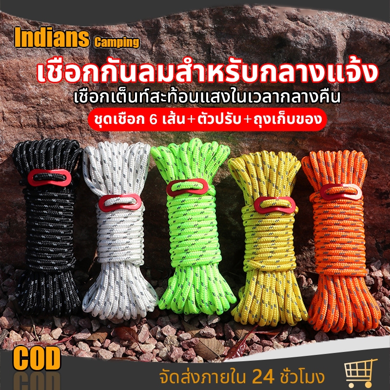 เชือกเต้นท์ตั​วปรับเชือก​ ใช้สำหรับเชือกฟรายชีท ชุดเชือก 6 เส้น+ตัวปรับ อุปกรณ์แคมปิ้งสมอบกเต็นท์เชือก เชือกสะท้อนแสง