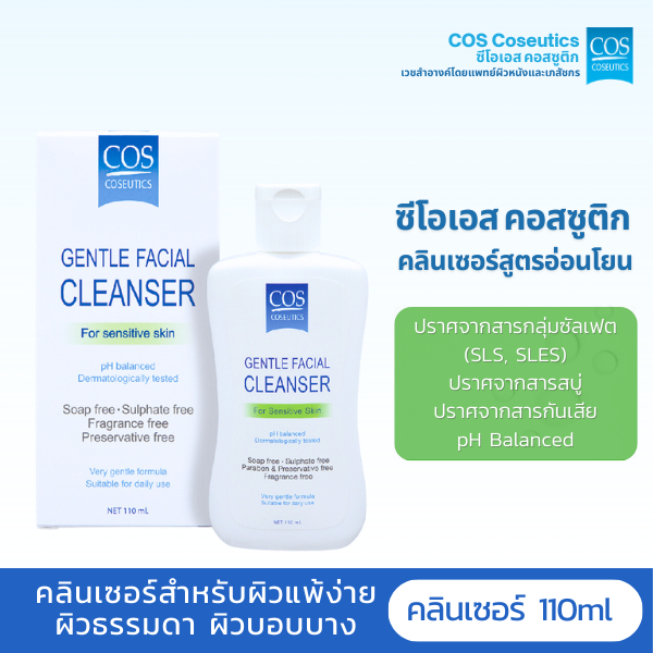 เจลล้างหน้าสำหรับผิวธรรมดา ผิวแพ้ง่าย ซีโอเอส คอสซูติก คลีนเซอร์ COS Coseutics Cleanser 110 มล.