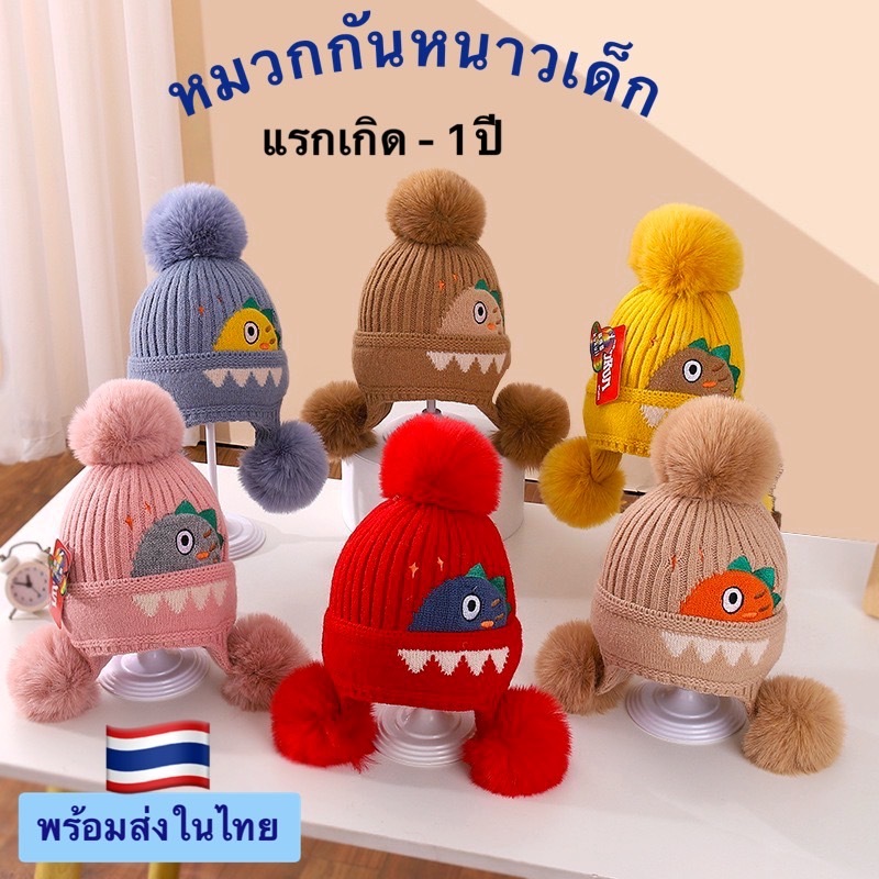 หมวกไหมพรมกันหนาวเด็ก 0-1 ปี รอบศรีษะไม่เกิน 50 CM  ออกแบบปิดหูลดเสียงรบกวน (ลายไดโนเสาร์)