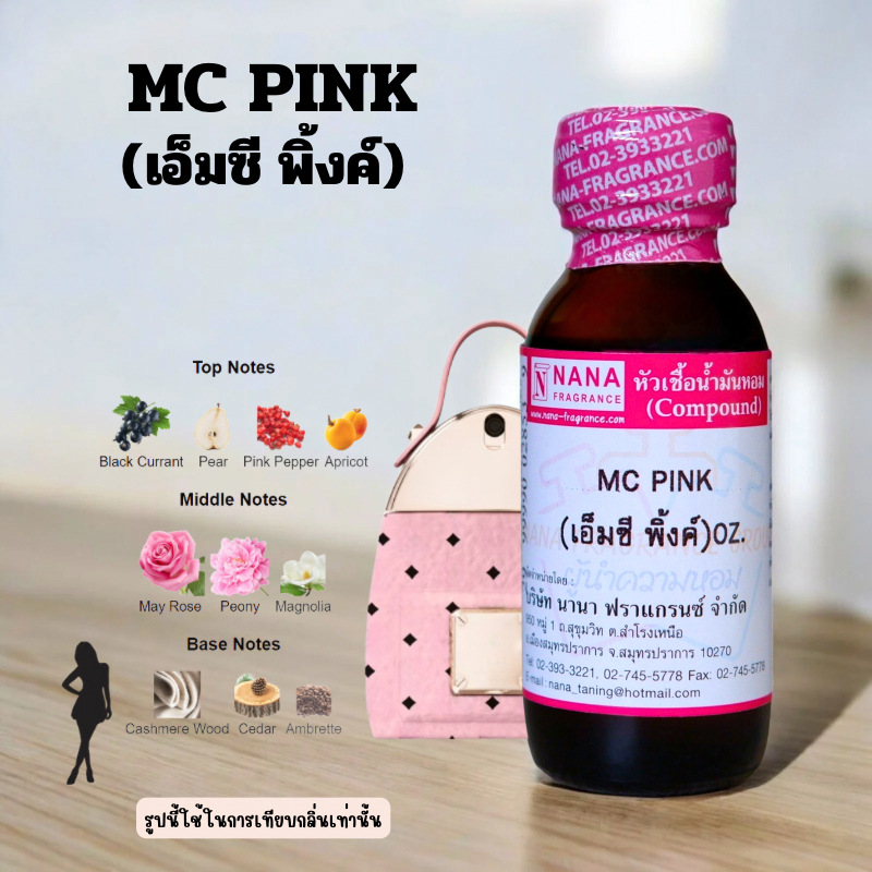 หัวเชื้อน้ำหอม 100% กลิ่นเอ็มซี พิ้งค์(MC PINK)