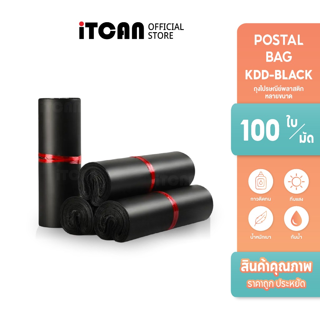 iTCAN ถุงไปรษณีย์ ซองพัสดุสีดำ มัด100ใบ ถุงพัสดุส่งของ ถุงพลาสติกห่อสินค้าราคาถูก กันน้ำ ไม่ขาดง่าย