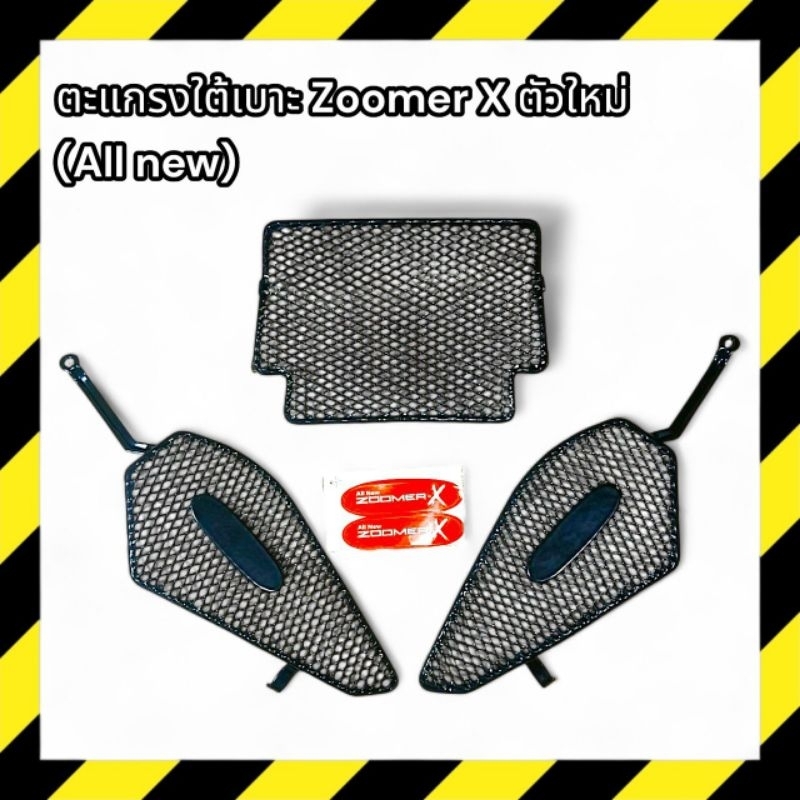 ตะแกรงปิดใต้เบาะรถ zoomer x