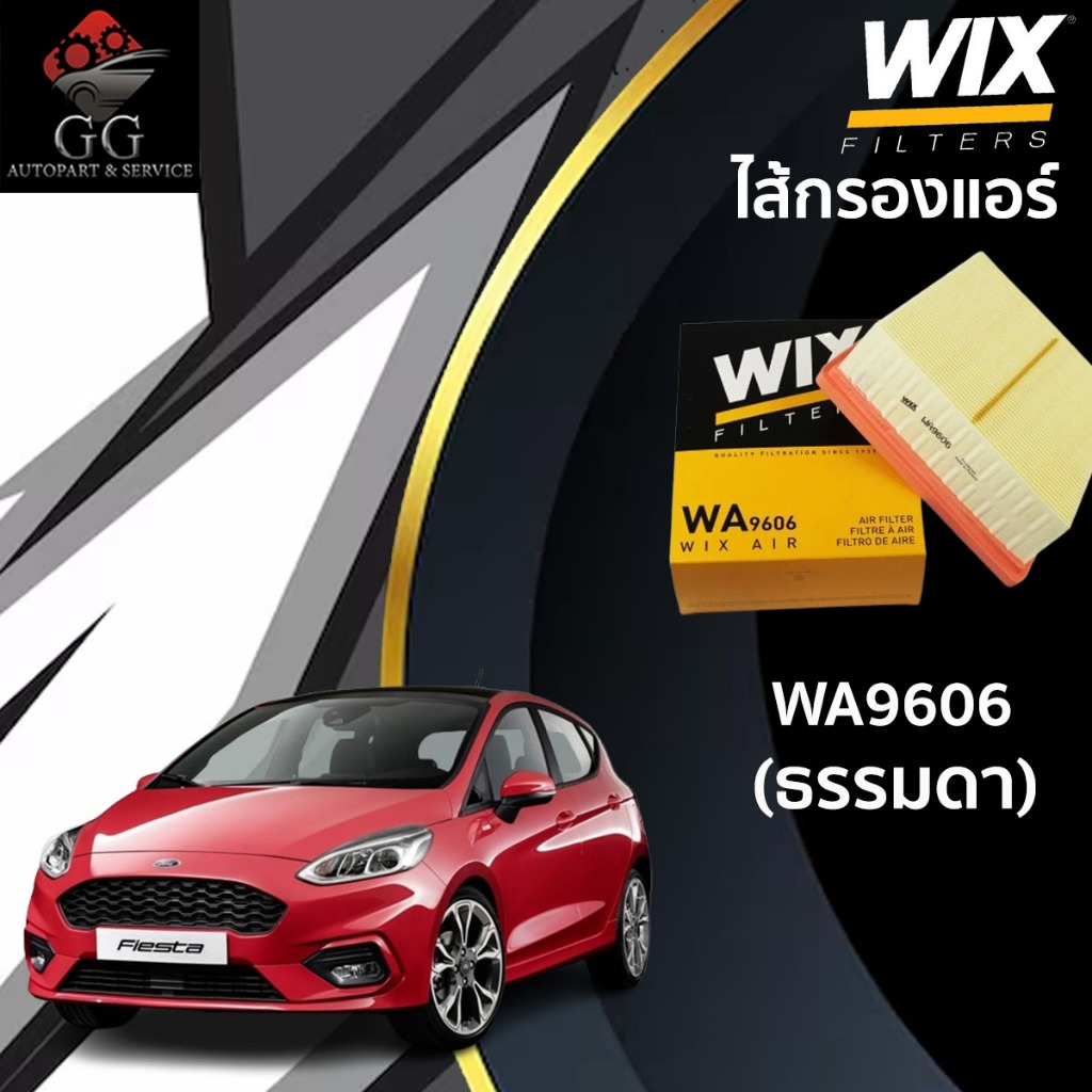 WIX กรองอากาศ FORD FIESTA ฟอร์ด เฟียสต้า 1.4,1.5,1.6 ปี 2010-2018 [OEM : 8V21-96-01AAT]