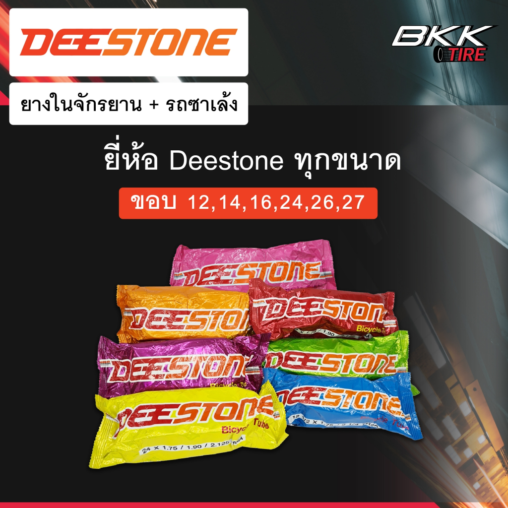 ยางในจักรยาน ยี่ห้อDeestoneครบไซด์ ค่าส่งตามจริง ไม่ชาร์ตน้ำหนักเพิ่ม